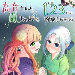 【第4巻の】高音さんと嵐ちゃん【おしらせ！】 / November 29th, 2024