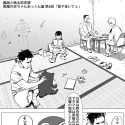 6話　戯画☆桃太郎奇譚　悪魔の赤ちゃんあっくん編 / January 8th, 2025