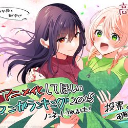 アニメ化してほしいマンガランキング2025ノミネートされました！ / January 16th, 2025