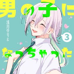 TSF / 【お知らせ】男の子になっちゃった女子高生3巻 / February 1st, 2025
