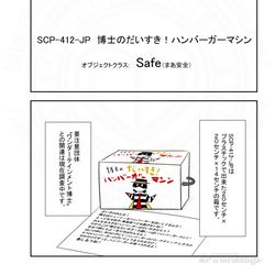 SCP, SCP_Foundation, SCP-412-JP / SCPをざっくり紹介335