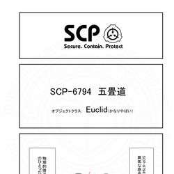 SCP, SCP_Foundation, SCP-6794 / SCPをざっくり紹介338