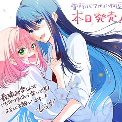 【百合漫画】雪解けとアガパンサス⑤（最終巻）【本日発売！】 / September 27th, 2025