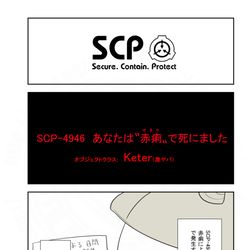 SCP, SCP_Foundation, SCP-4946 / SCPをざっくり紹介341