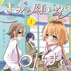 TSF / 「きみの願いが叶うまで」1巻発売！ / October 27th, 2025