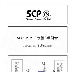 SCP, SCP_Foundation, SCP-212 / SCPをざっくり紹介342