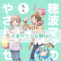 「穂波ママのやさしいセカイ⑥」 / December 24th, 2025