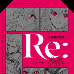 FGO, Fate/GrandOrder / 再録【Re:type Battle】 / February 2nd, 2026