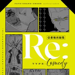 FGO, Fate/GrandOrder / 再録【Re:type Comedy】 / February 2nd, 2026