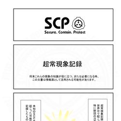 SCP, SCP_Foundation / SCPをざっくり紹介351 / April 4th, 2026