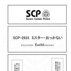 SCP, SCP_Foundation, SCP-2933 / SCPをざっくり紹介354