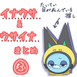 イナウサ ウサイナ まとめ ③ / December 10th, 2019