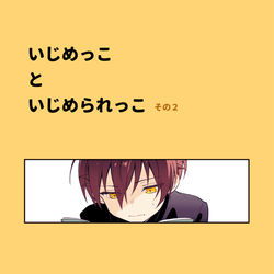 いじめっこといじめられっこその２ / March 13th, 2021