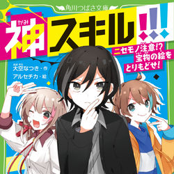 KADOKAWA / 神スキル!!! ニセモノ注意!?　宝物の絵をとりもどせ！ / January 17th, 2024