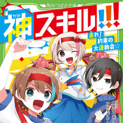 KADOKAWA / 神スキル!!! 走れ！約束の大運動会☆ / March 13th, 2024