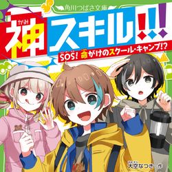 KADOKAWA / 神スキル!!! SOS！命がけのスクール・キャンプ!? / January 21st, 2025