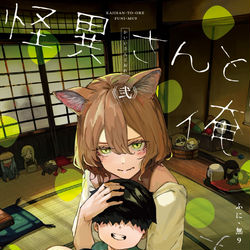 『怪異さんと俺 弐』発売決定！ / August 25th, 2025