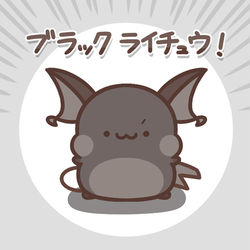 ブラックライチュウ / April 4th, 2026