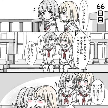 everyday life, high school girl, original yuri / １００日後に付き合う女子高生たち　６６～７０