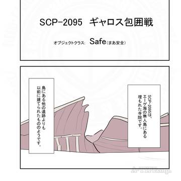 SCP, SCP_Foundation, SCP-2095 / SCPをざっくり紹介321