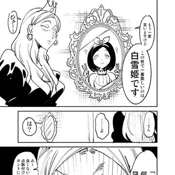snow white, Why are you watching?, original 10000+ bookmarks / 【再投稿】  おのれ白雪姫