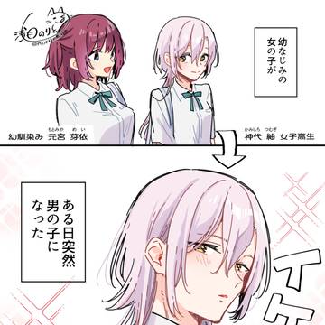 original, sex change, transsexual fiction / 男の子になっちゃった幼なじみとお付き合いはじめました