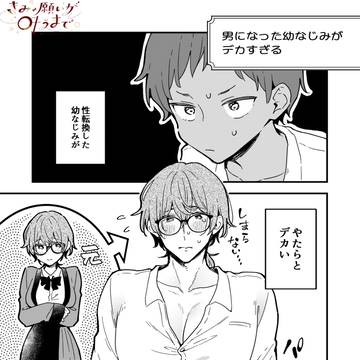 original, sex change, transsexual fiction / 男になった幼なじみがデカすぎる