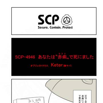 SCP, SCP_Foundation, SCP-4946 / SCPをざっくり紹介341