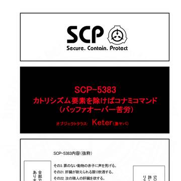 SCP, SCP_Foundation, SCP-5383 / SCPをざっくり紹介345