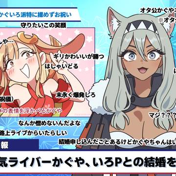 Cosmic Princess Kaguya!, Kaguya (Cosmic Princess Kaguya), Kaguya/Iroha / 【忠犬オタ公ニュース速報】 いろかぐ結婚発表