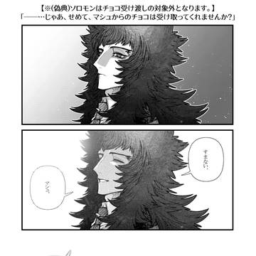 Fate/Grand Order, Lev Lainur Flauros / 【FGO】『※ソロモンはチョコ受け渡しの対象外となります。』 / February 8th, 2026