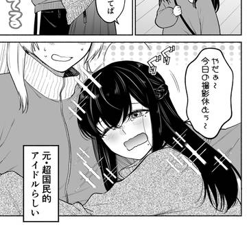 yuri, original yuri, girl / 【創作百合】保育士×元アイドル「隠すために」