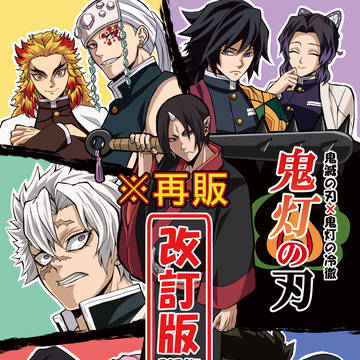 Demon Slayer: Kimetsu no Yaiba, Hozuki's Coolheadedness, crossover / 【再販】鬼灯の刃 改訂版