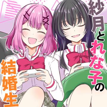 【わたなれオンリー】紗月とれな子の結婚生活② / March 25th, 2026