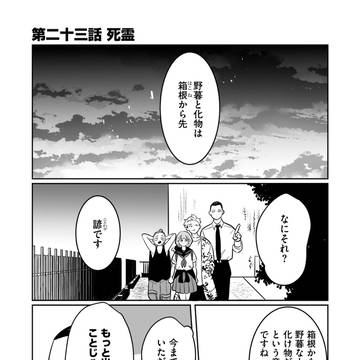 original / もっけの万々歳23話！「死霊(前編)」 / March 28th, 2026