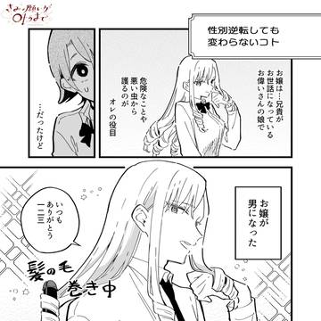 original, sex change, transsexual fiction / 性別逆転しても変わらないコト