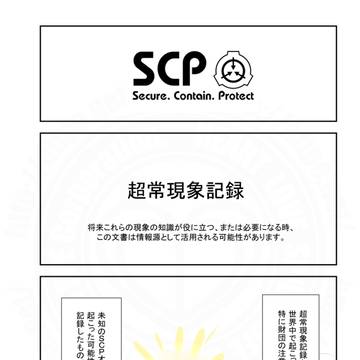 SCP, SCP_Foundation, King Crimson / SCPをざっくり紹介351