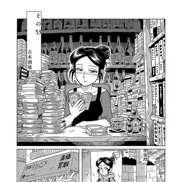 original, sci-fi, liquor / 『酒処 春來荘日乗』５巻試し読み①