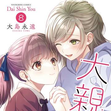 original, yuri, high school girl / 【大親友】8巻表紙＆試し読み