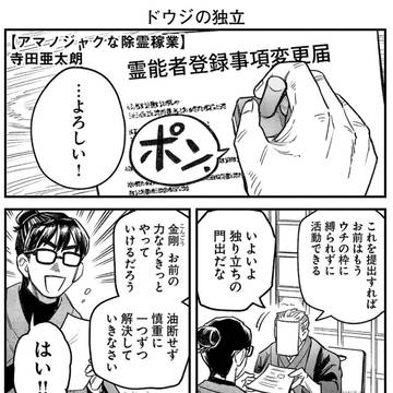 アマノジャクな除霊稼業　8.5話②配信です / April 18th, 2026