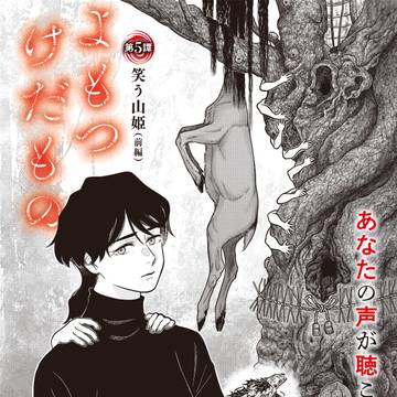 horror / 【ホラー漫画告知】よもつけだもの第５譚「笑う山姫」前編 / April 18th, 2026