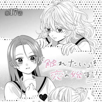 yuri, original yuri, yuri manga / 「触れたい」は恋の始まり１７話