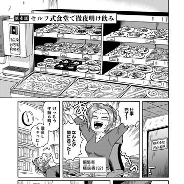 original, liquor, promo / 『〆切明けのうまいメシ』試し読み②