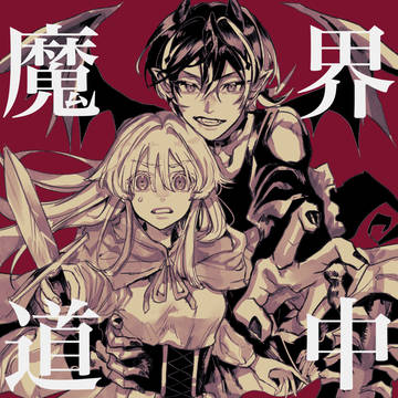original, fantasy, original male and female characters / 姫と魔物の恋愛【ネーム供養】
