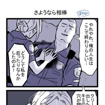 original, gag / さようなら相棒 / April 19th, 2026