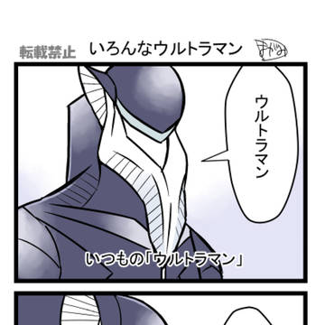 Shin Ultraman / いろんな「ウルトラマン」 / April 19th, 2026