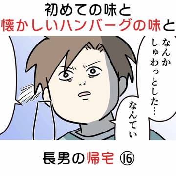 comic essay, everyday life / 初めての味と懐かしいハンバーグの味と 長男の帰宅 ⑯ / April 21st, 2026