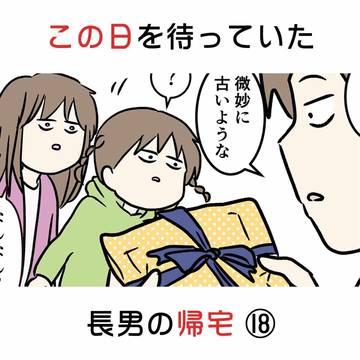 comic essay, everyday life / この日を待っていた 長男の帰宅 ⑱ / April 23rd, 2026