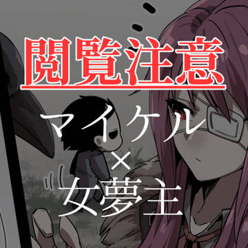DbD, DeadbyDaylight, Michael Myers / 【Skeb絵】マイケル×女夢主漫画