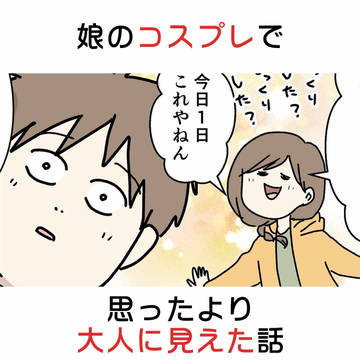 comic essay, everyday life / 娘のコスプレで思ったより大人に見えた話 / May 8th, 2026